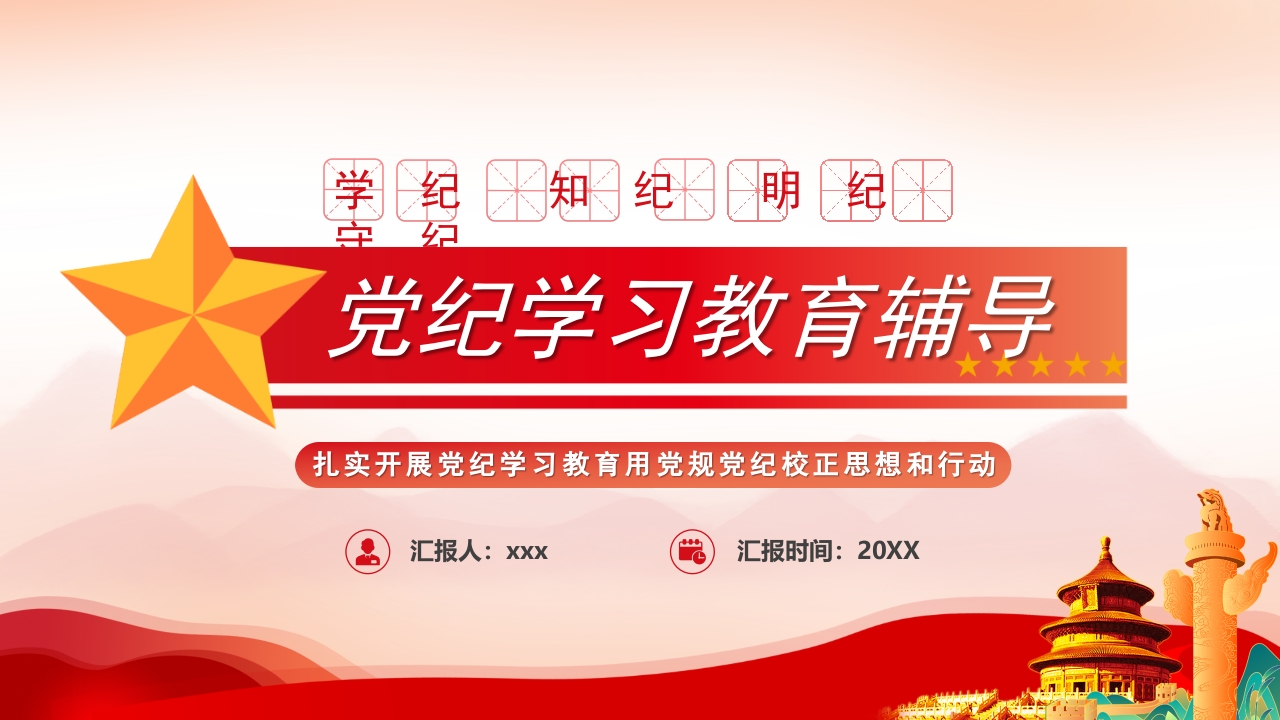 学纪知纪明纪守纪党纪学习教育专题党课(讲稿)ppt模板