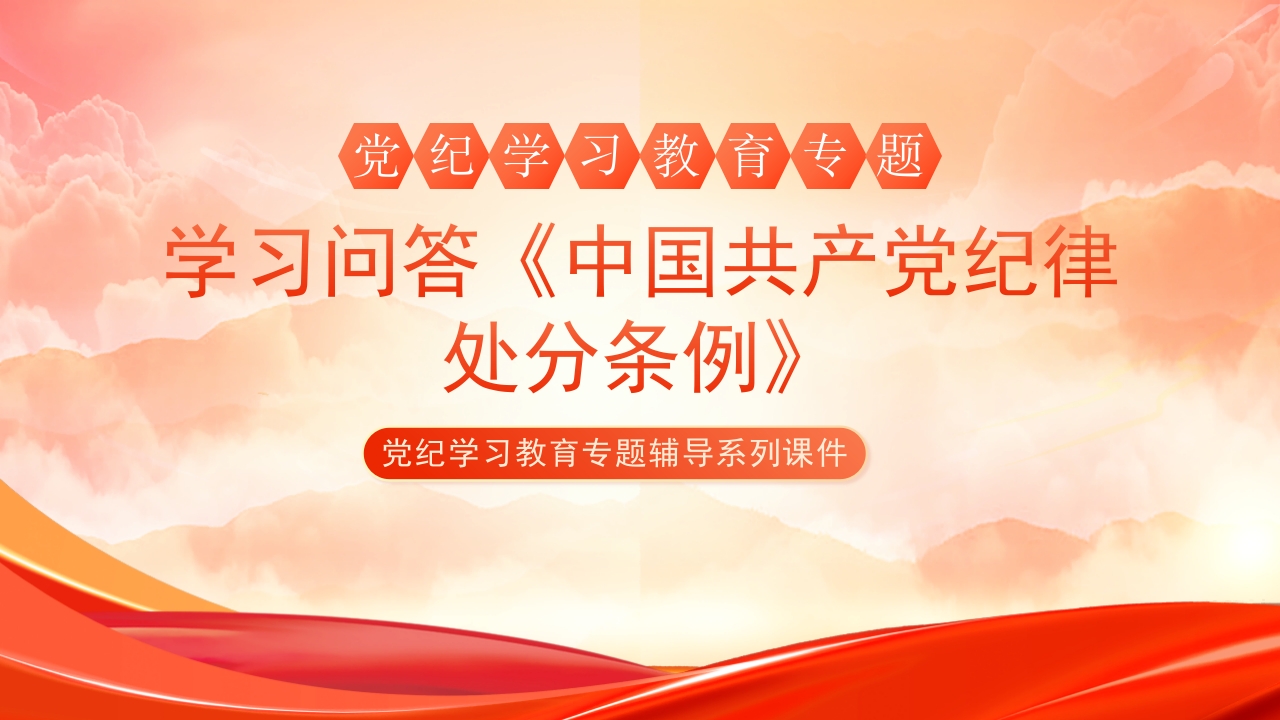 2024年党纪学习教育专题辅导系列课件党课ppt模板