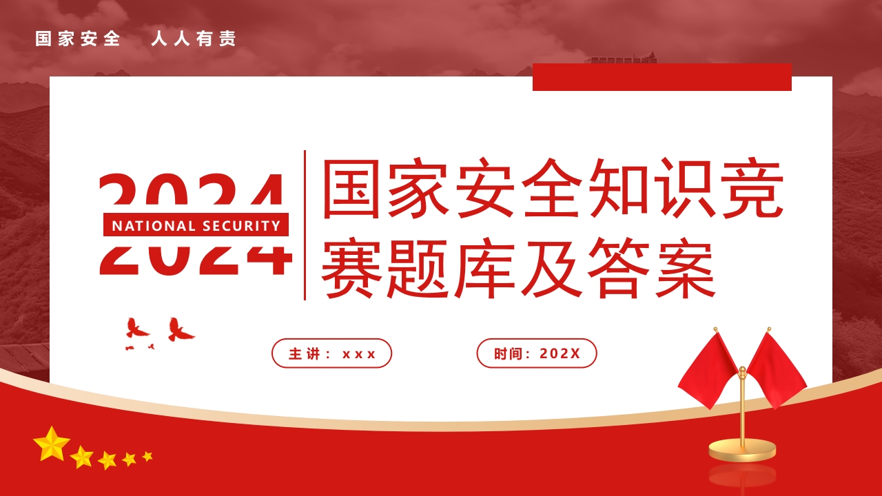 2024年国家安全知识竞赛题库及答案党课ppt模板