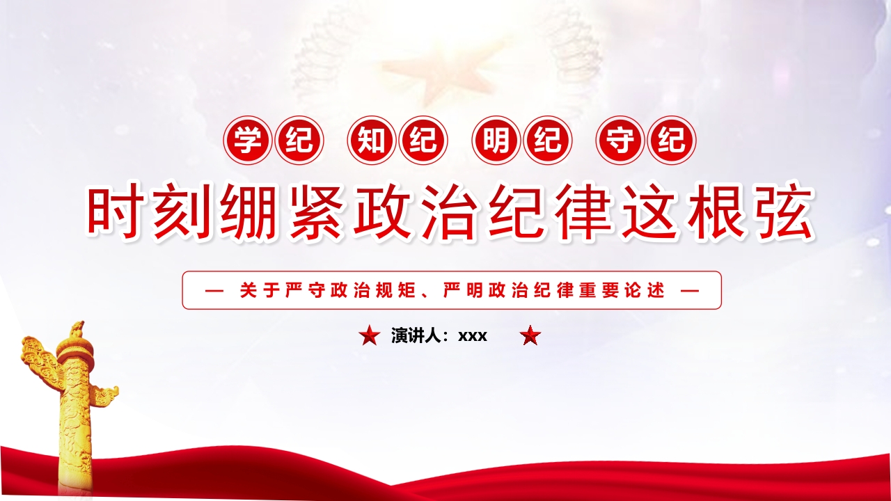 红色党政风时刻绷紧政治纪律这根弦PPT模板