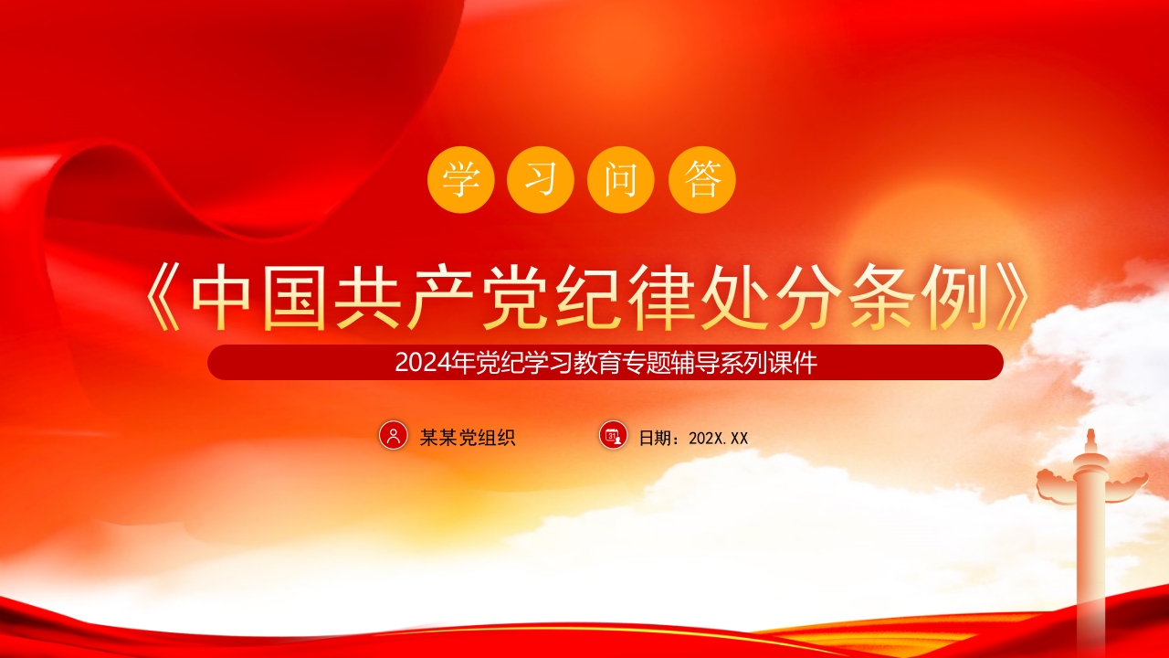 2024党纪学习教育之《中国共产党纪律处分条例》学习问答党课ppt模板