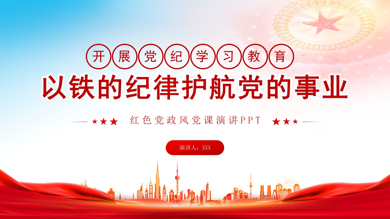 开展党纪学习教育以铁的纪律护航党的事业党课ppt模板