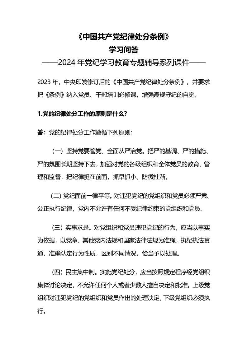 2024党纪学习教育之《中国共产党纪律处分条例》学习问答讲稿