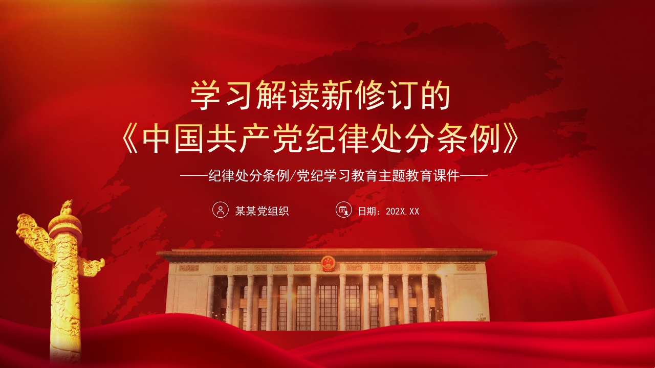 学习解读新修订的《中国共产党纪律处分条例》党课ppt模板