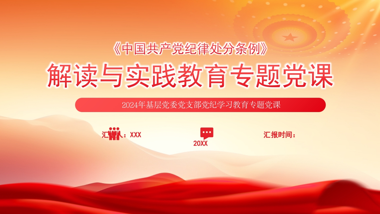 《中国共产党纪律处分条例》解读与实践党纪学习教育专题党课PPT