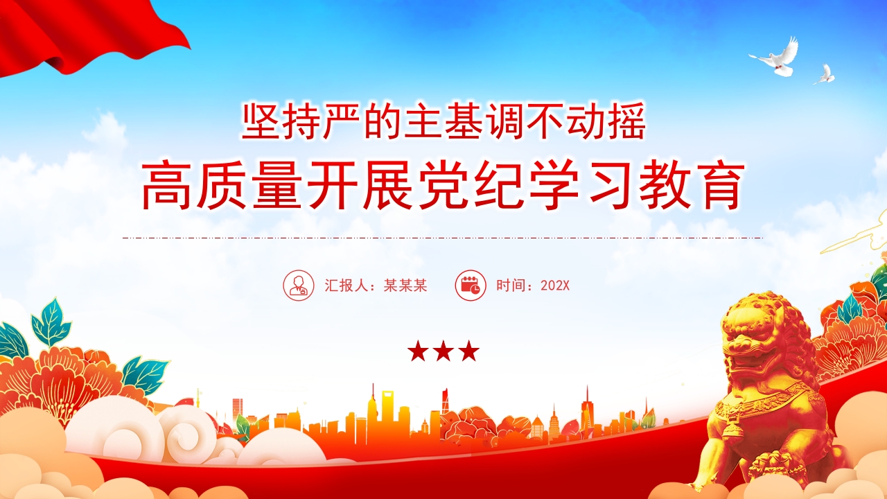 坚持严的主基调不动摇高质量开展党纪学习教育党课ppt模板