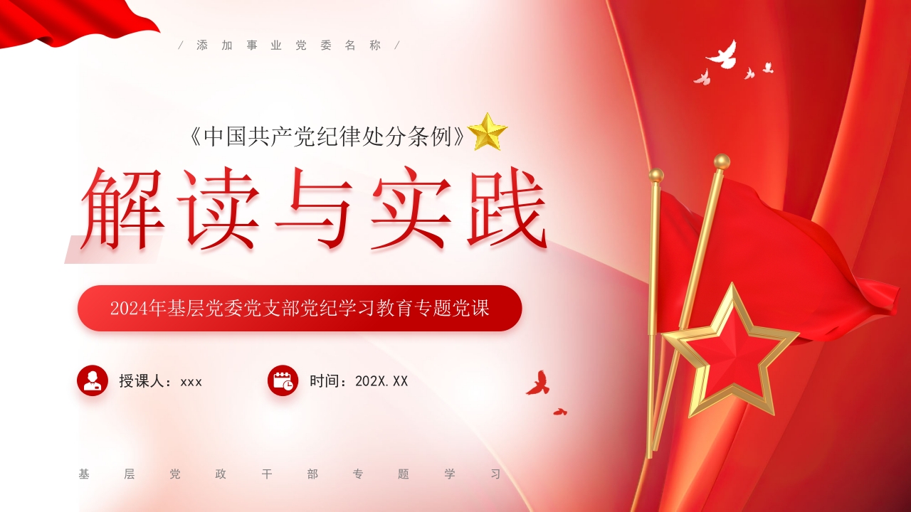 中国共产党纪律处分条例解读与实践党课ppt模板