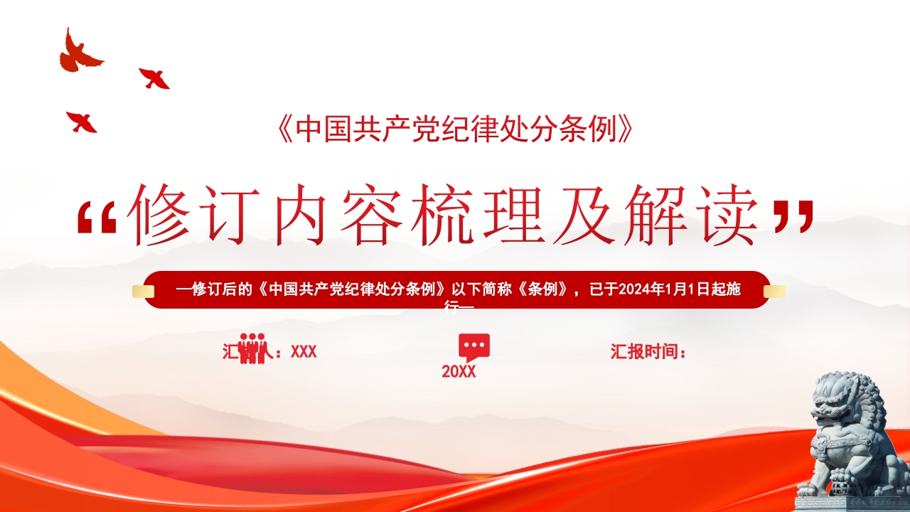 《中国共产党纪律处分条例》修订内容梳理及解读党课ppt模板