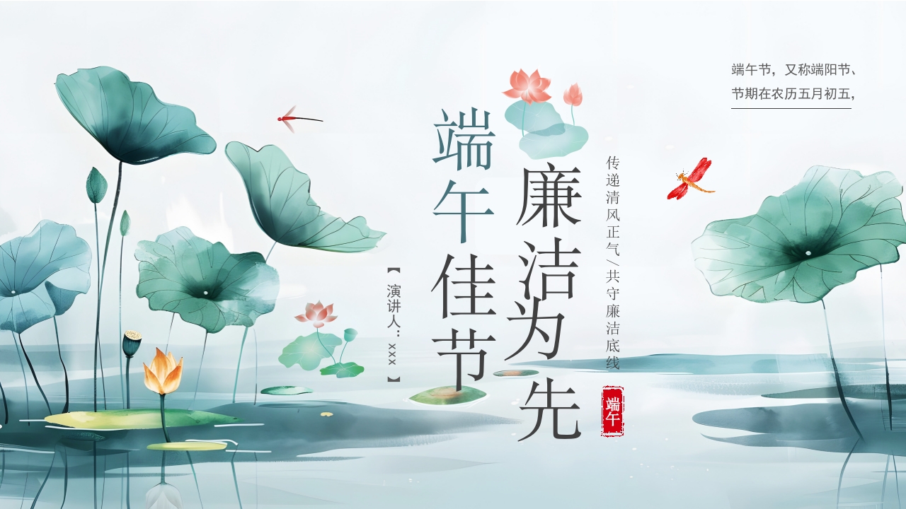2024廉洁端午佳节廉政教育专题党课ppt模板