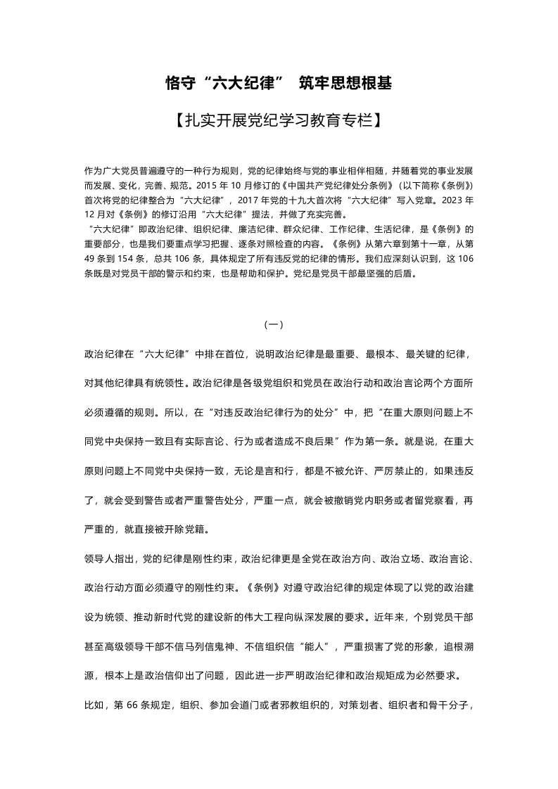 红色党政风恪守“六大纪律”筑牢思想根基word文档讲稿