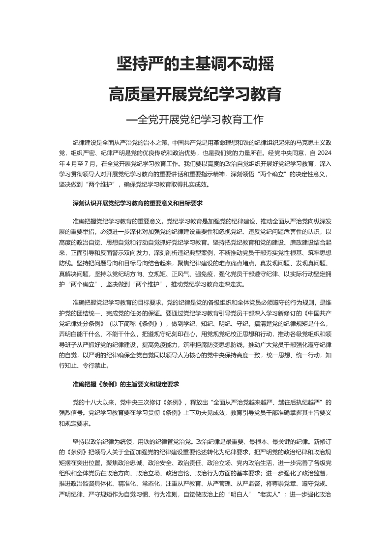 坚持严的主基调不动摇高质量开展党纪学习教育word文档讲稿