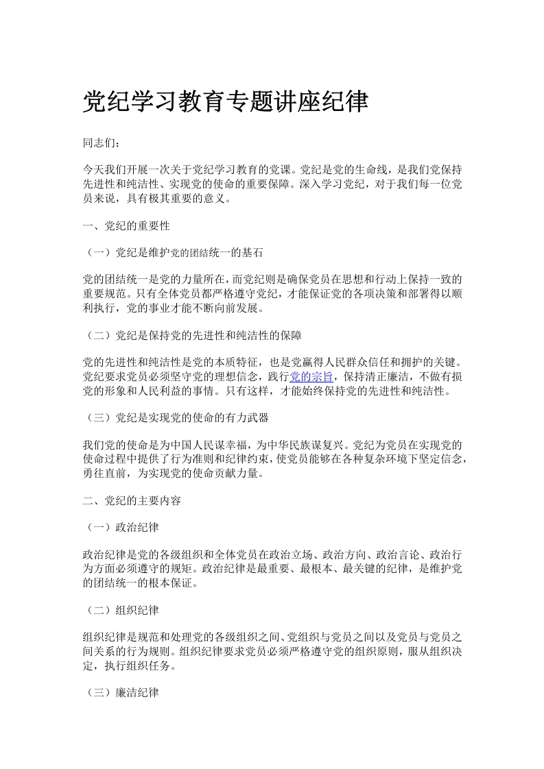 党纪学习教育专题讲座纪律学习word党课讲稿