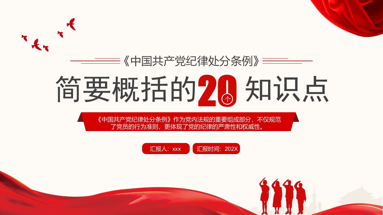 2024《中国共产党纪律处分条例》简要概括的20个知识点党课ppt模板
