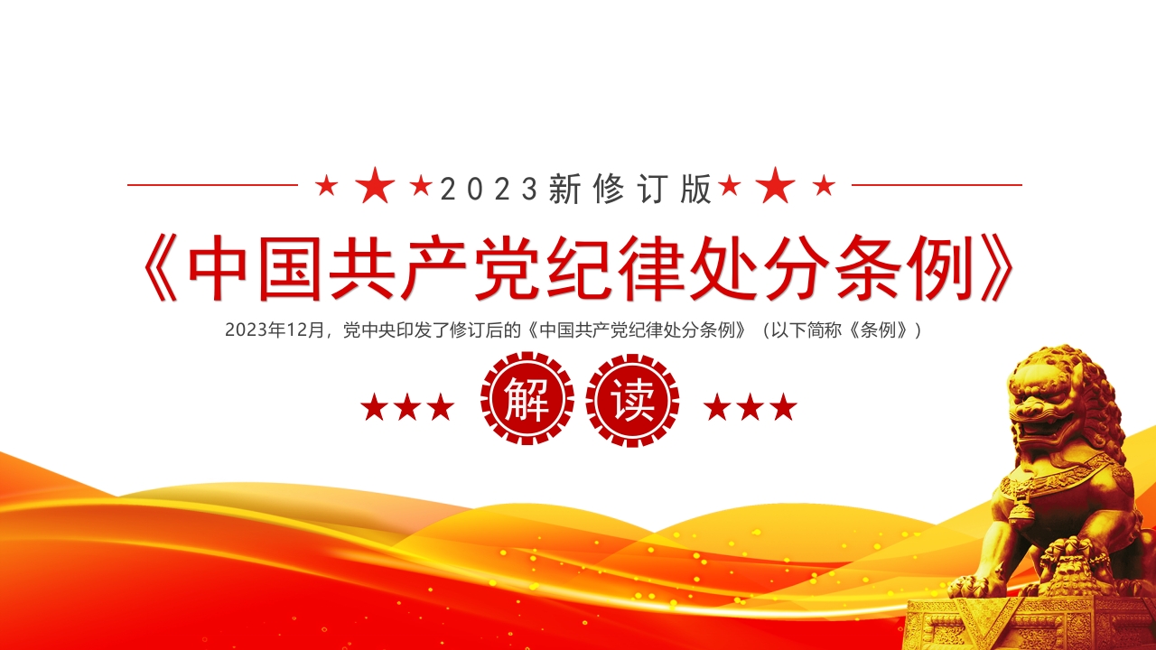 2023新修订版《中国共产党纪律处分条例》解读ppt模板