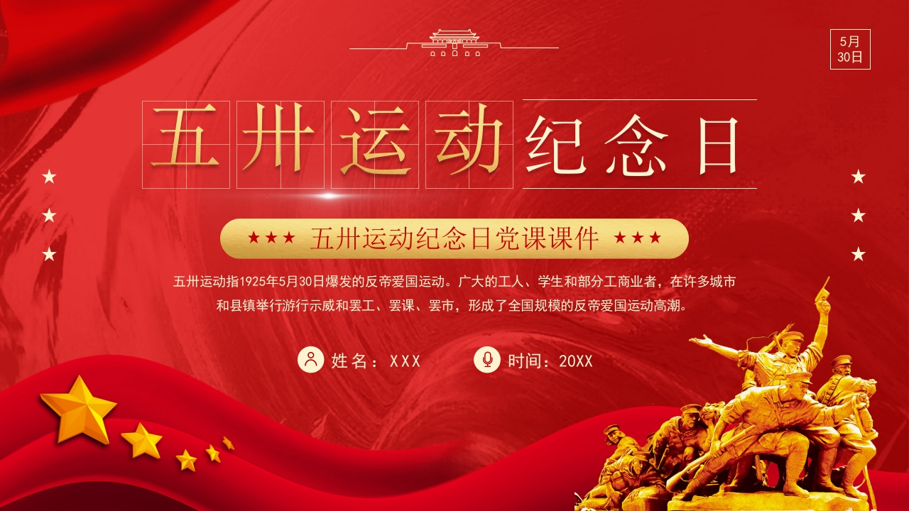 五卅运动纪念日主题介绍ppt模板