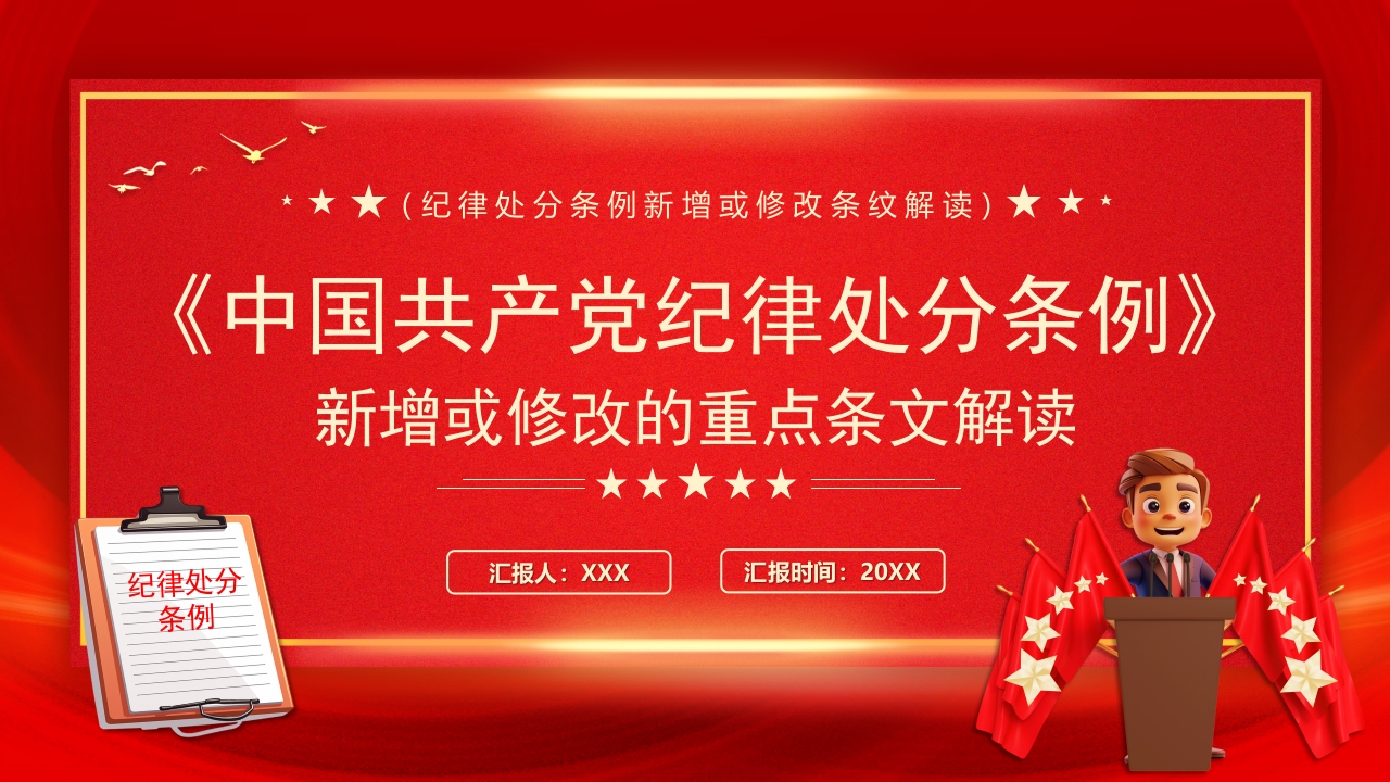 中国共产党纪律处分条例新增或修改的重点条文解读ppt模板