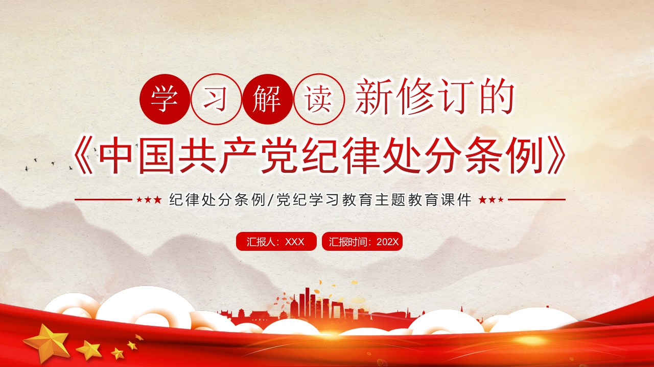 2024学习解读新修订的《中国共产党纪律处分条例》ppt模板