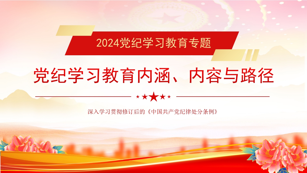 2024年党纪学习教育内涵、内容与路径深度解析党课ppt模板