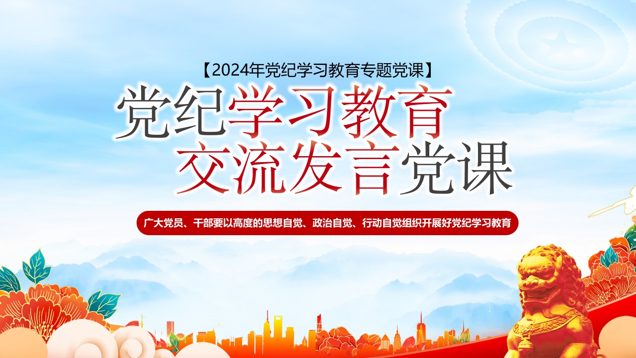 2024年集中性纪律教育研讨交流发言材料党纪学习教育党课ppt模板