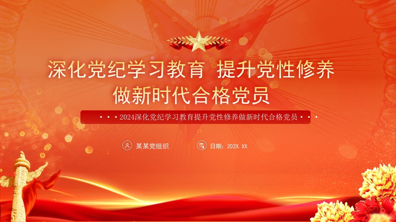 2024深化党纪学习教育提升党性修养做新时代合格党员党课ppt模板