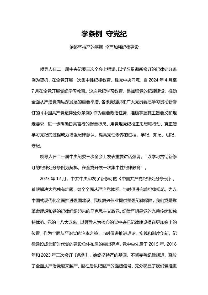 2024年党纪学习教育内涵、内容与路径深度解析word党课讲稿