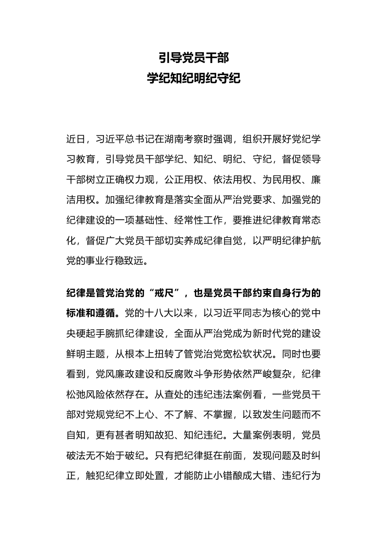 2024党纪学习教育PPT引导党员干部学纪知纪明纪守纪微党课(讲稿)
