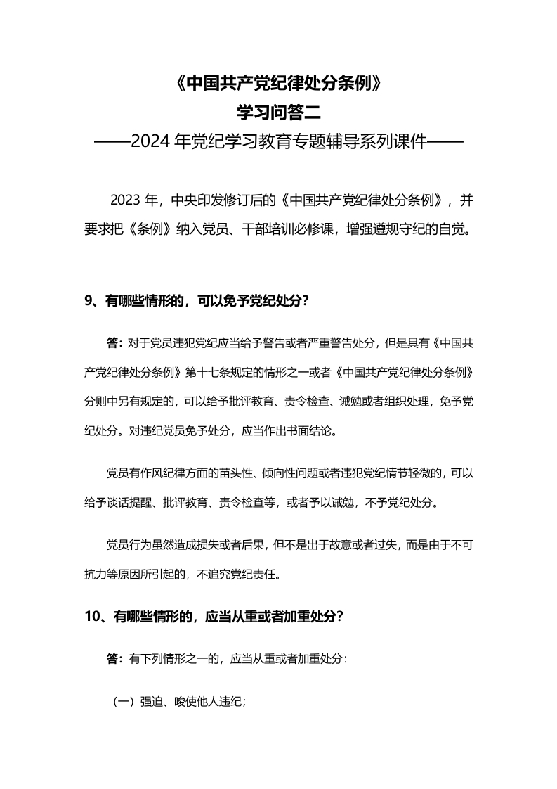 2024党纪学习教育之《中国共产党纪律处分条例》学习问答二PPT课件下载(讲稿)