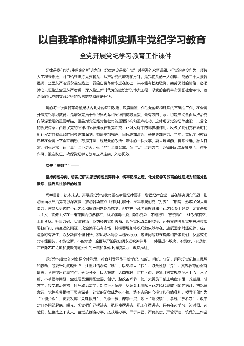 紧扣目标要求扎实开展党纪学习教育PPT简约风全党开展党纪学习教育工作课件模板(讲稿)