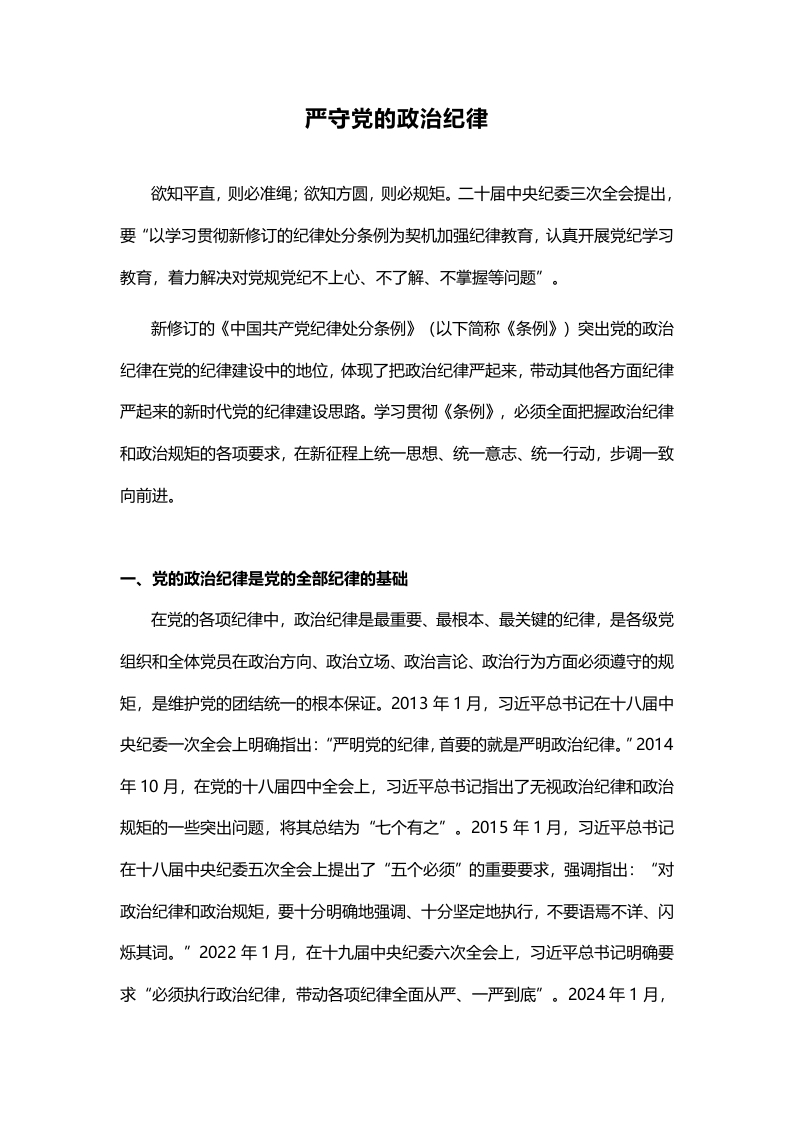 2024严守党的政治纪律PPT大气简洁党纪学习教育微党课(讲稿)