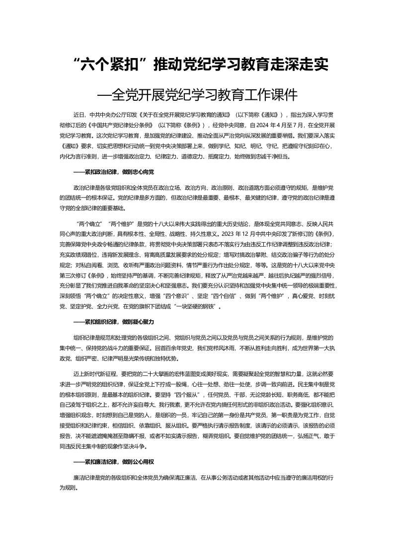 精美党政风“六个紧扣”推动党纪学习教育走深走实党政风党员干部学习教育党课课件(讲稿)