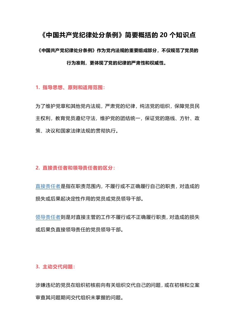 《中国共产党纪律处分条例》简要概括的20个知识点党课讲稿