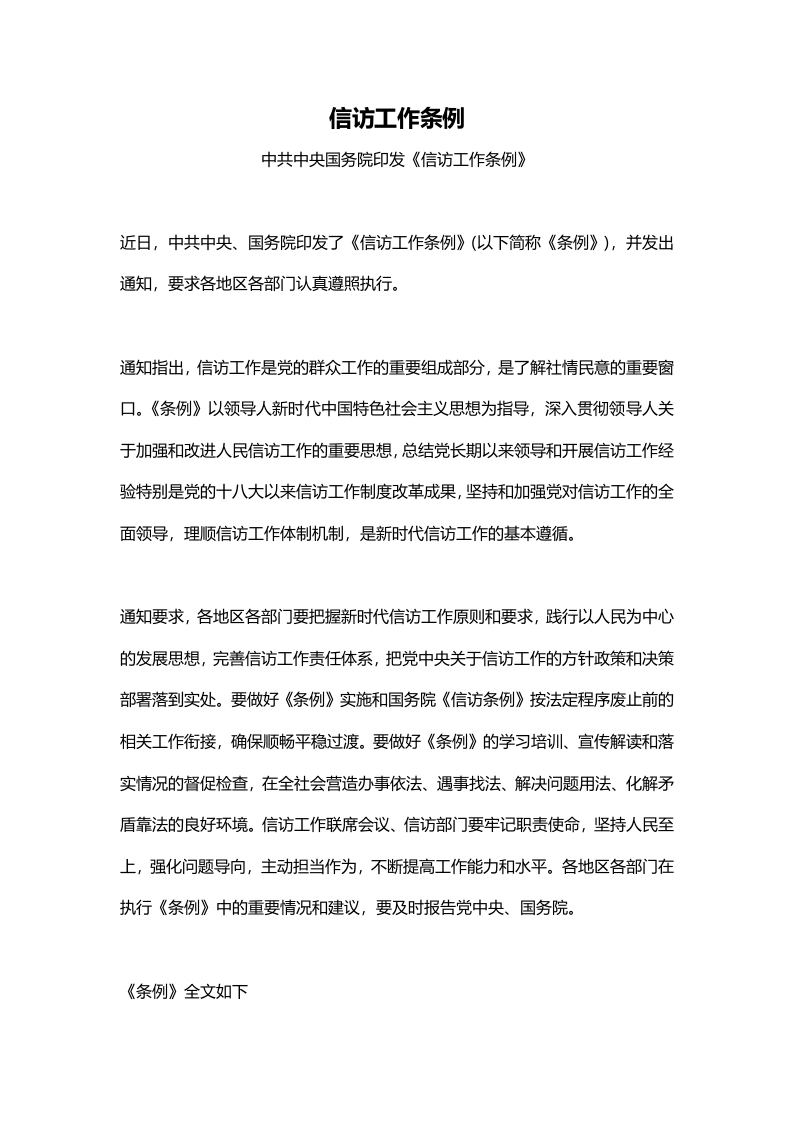 学习信访工作条例解读全文word讲稿