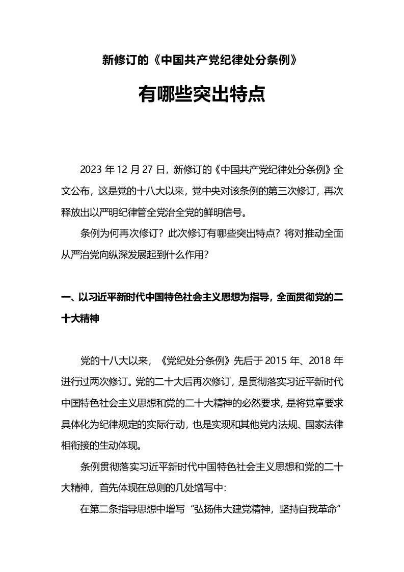 2023新修订《中国共产党纪律处分条例》的突出特点党纪国法(WORD讲稿)