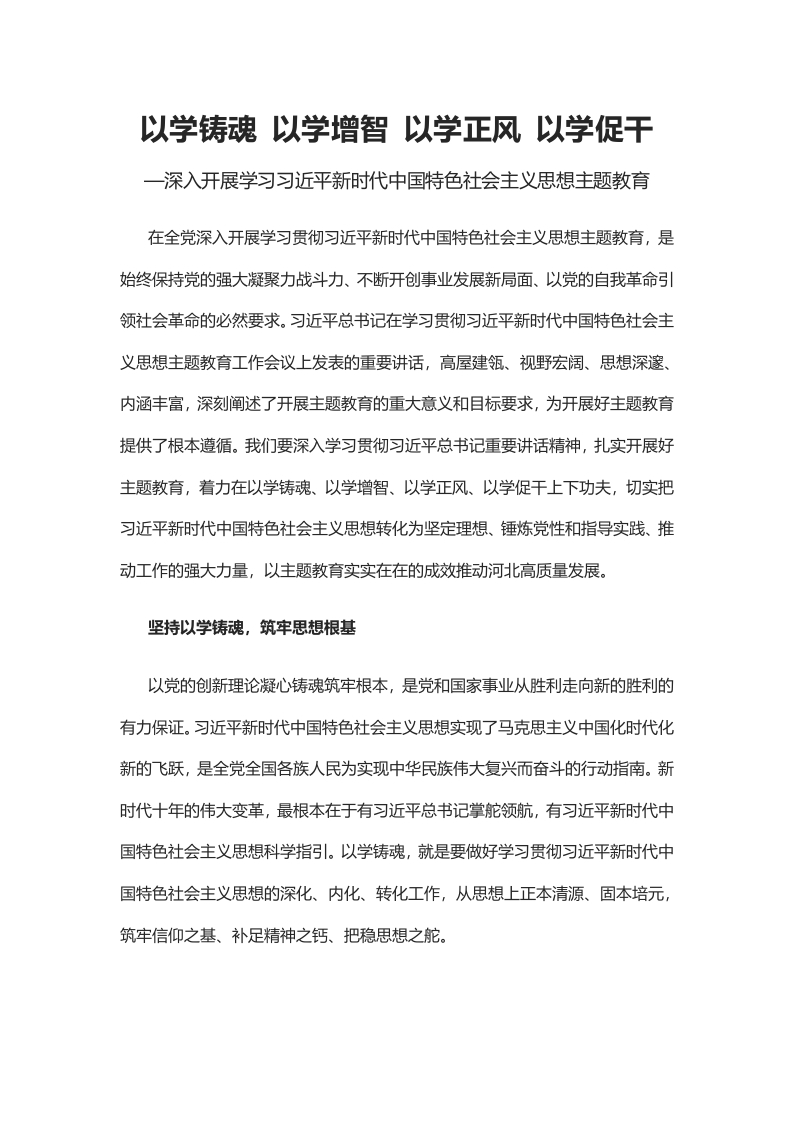 2023以学铸魂以学增智以学正风以学促干大气党建风深入开展学习习近平新时代中国特色社会主义思想主题教育专题党课课件(WORD讲稿讲稿)