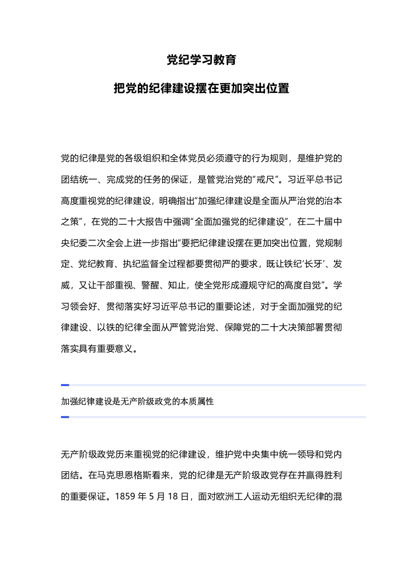 2024把党的纪律建设摆在更加突出位置大气精美党纪学习教育微党课(WORD讲稿讲稿)