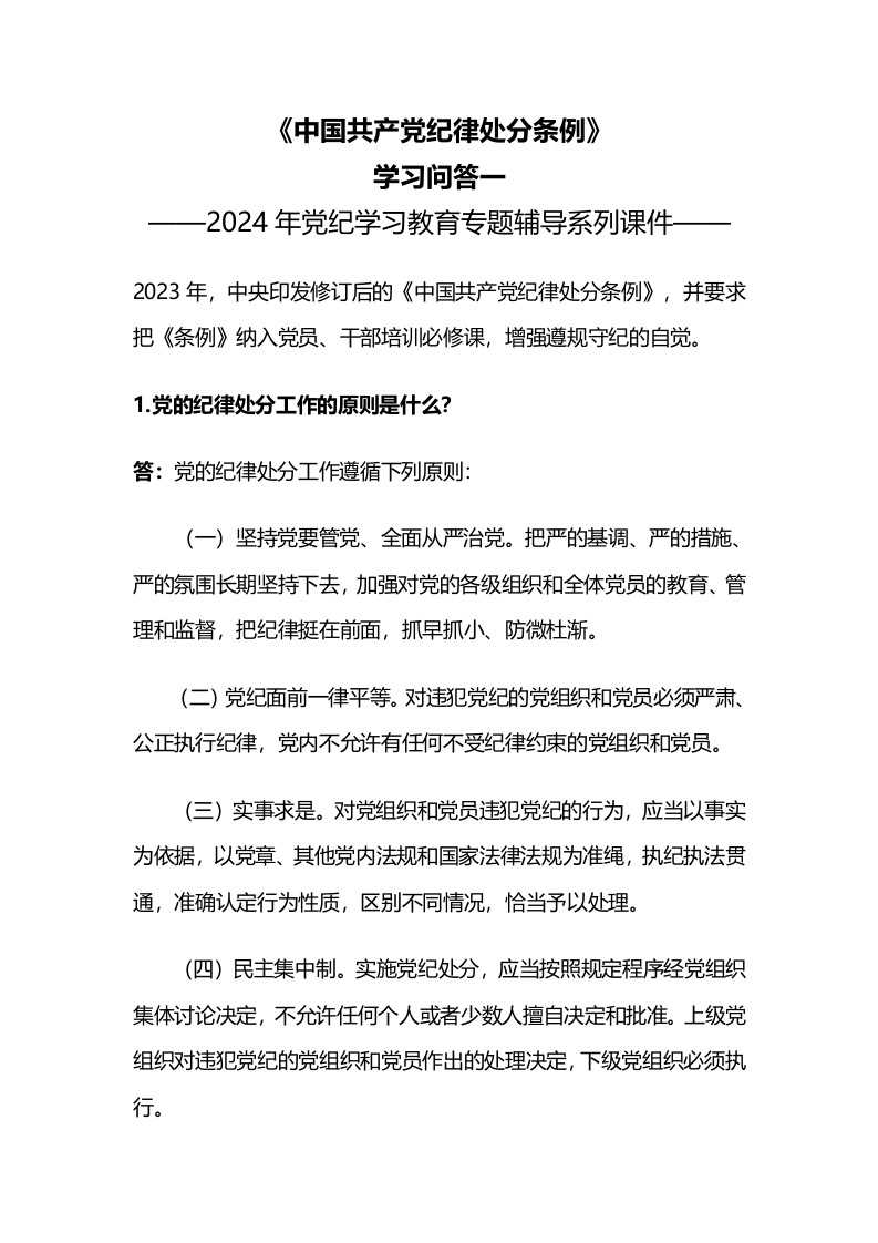 2024党纪学习教育之《中国共产党纪律处分条例》学习问答一(WORD讲稿讲稿)