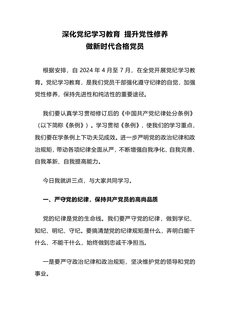 2024深化党纪学习教育提升党性修养做新时代合格党员微党课PPT(讲稿)