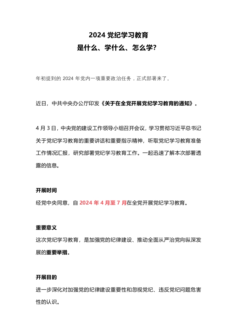 简洁风2024党纪学习教育是什么学什么怎么学党的纪律建设(WORD讲稿讲稿)