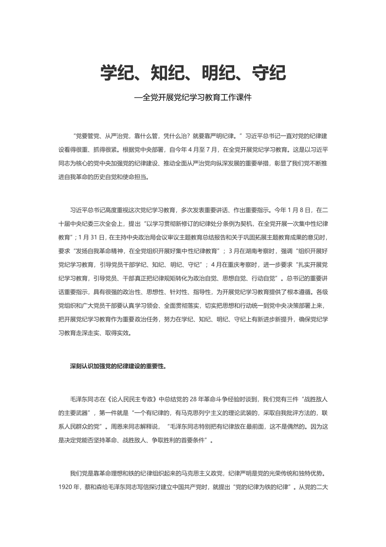 精美党政风学纪知纪明纪守纪全党开展党纪学习教育工作课件模板(WORD讲稿讲稿)