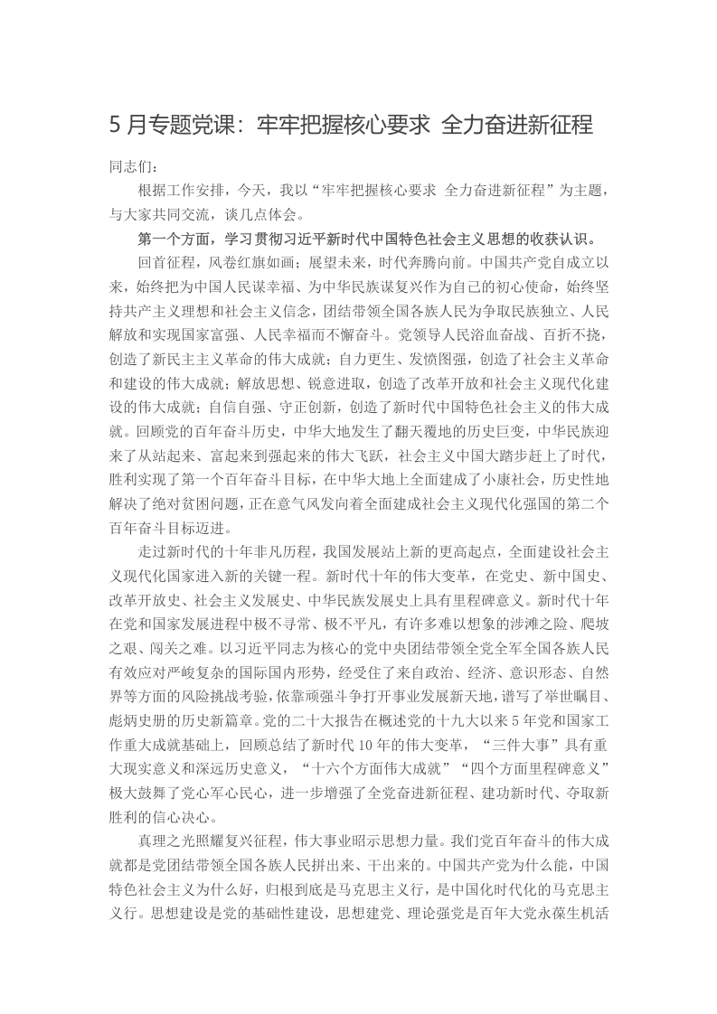 5月专题党课：牢牢把握核心要求 全力奋进新征程