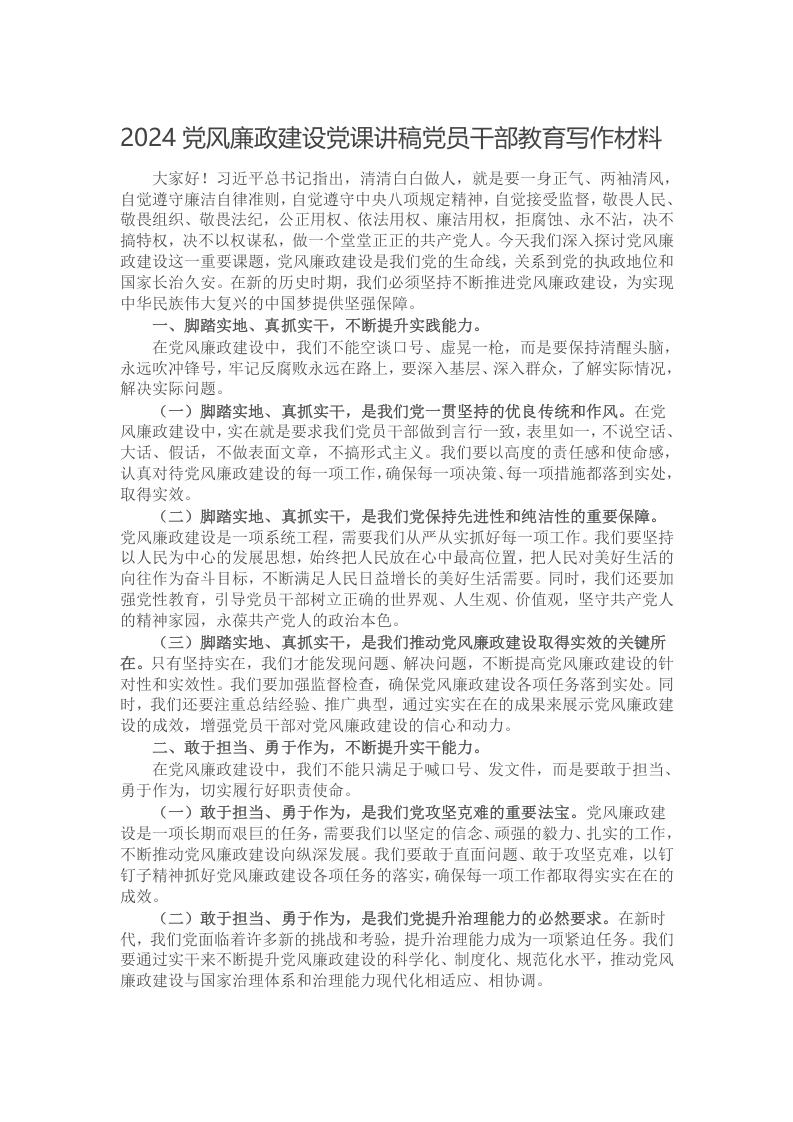 2024党风廉政建设党课讲稿党员干部教育写作材料