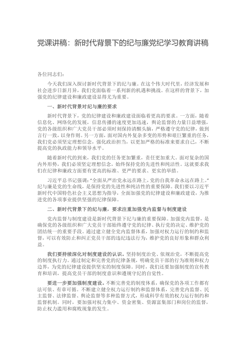 2024传承红色基因 弘扬革命精神专题党课讲稿