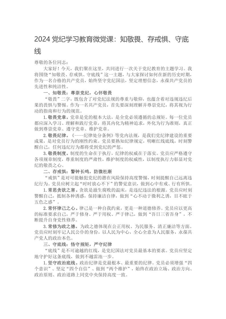 2024党纪学习教育微党课：知敬畏、存戒惧、守底线