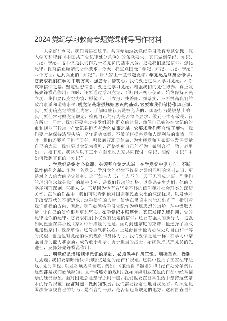 2024党纪学习教育专题党课辅导写作材料