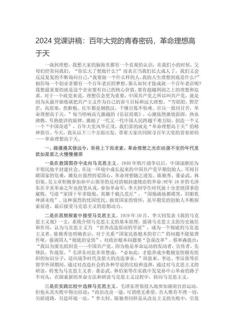 2024党课讲稿：百年大党的青春密码，革命理想高于天