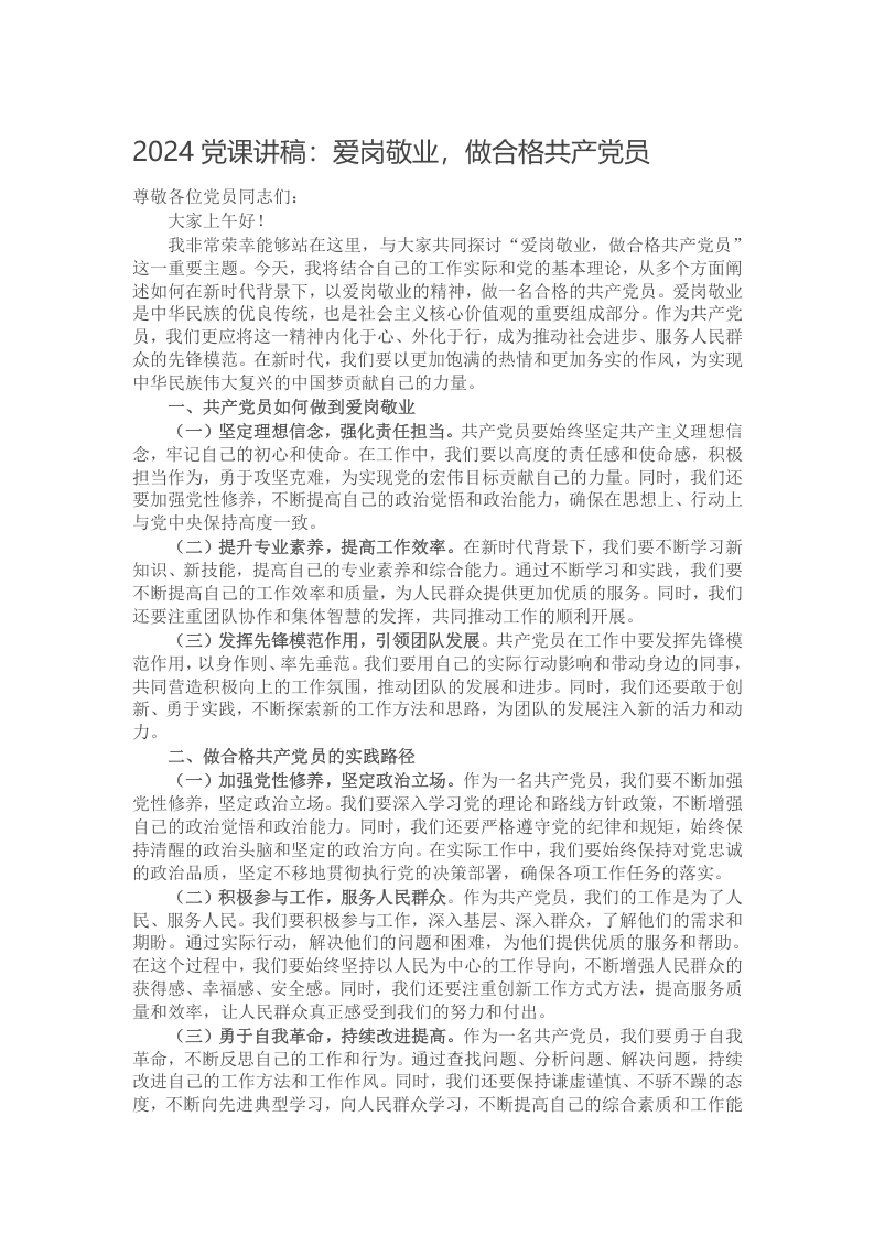 2024党课讲稿：爱岗敬业，做合格共产党员