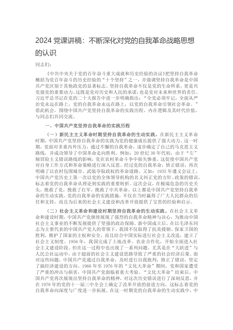 2024党课讲稿：不断深化对党的自我革命战略思想的认识