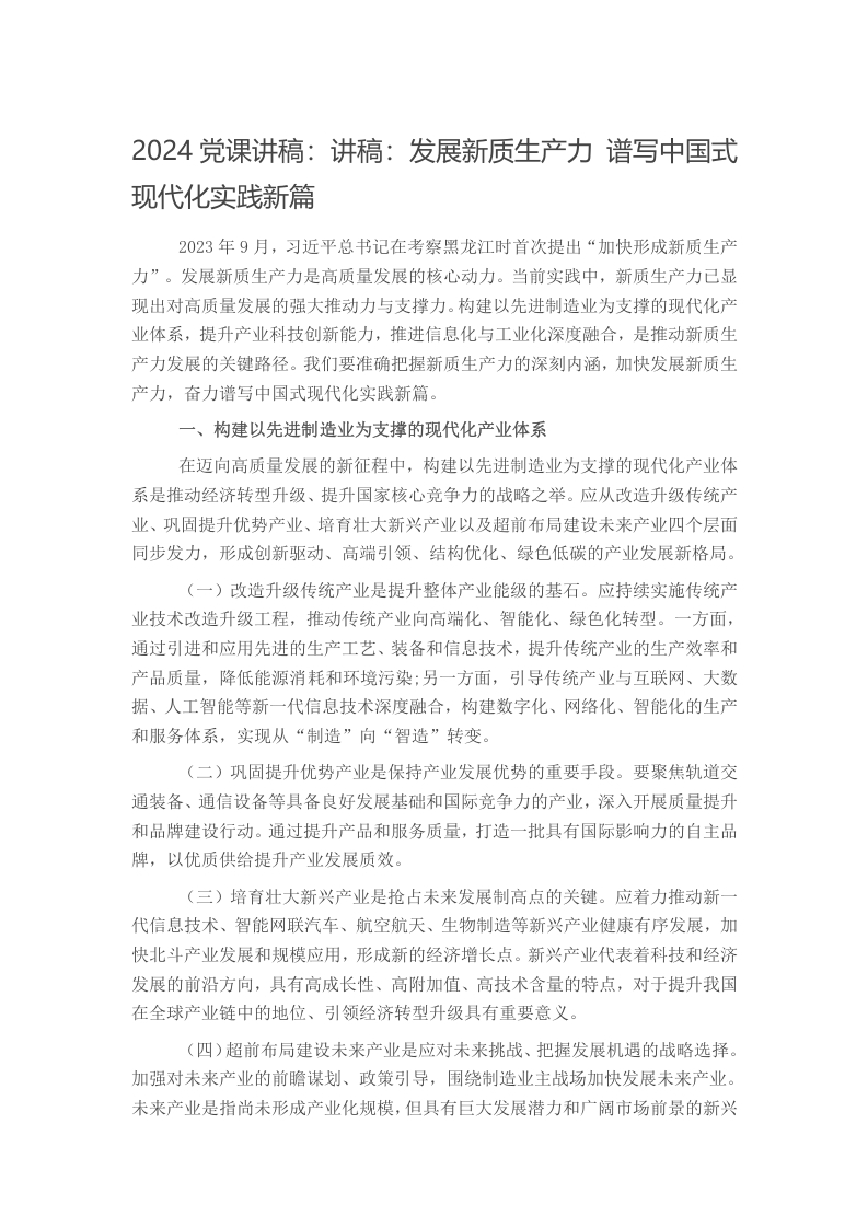 2024党课讲稿：讲稿：发展新质生产力 谱写中国式现代化实践新篇