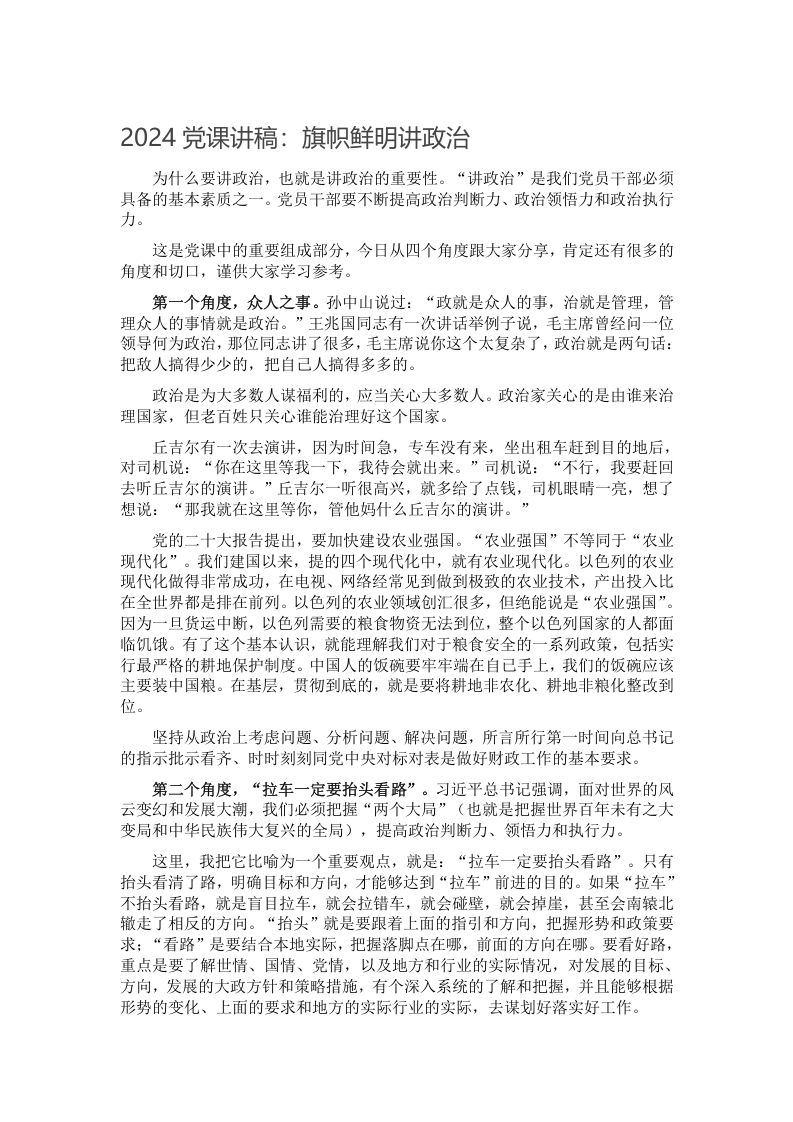 2024党课讲稿：旗帜鲜明讲政治