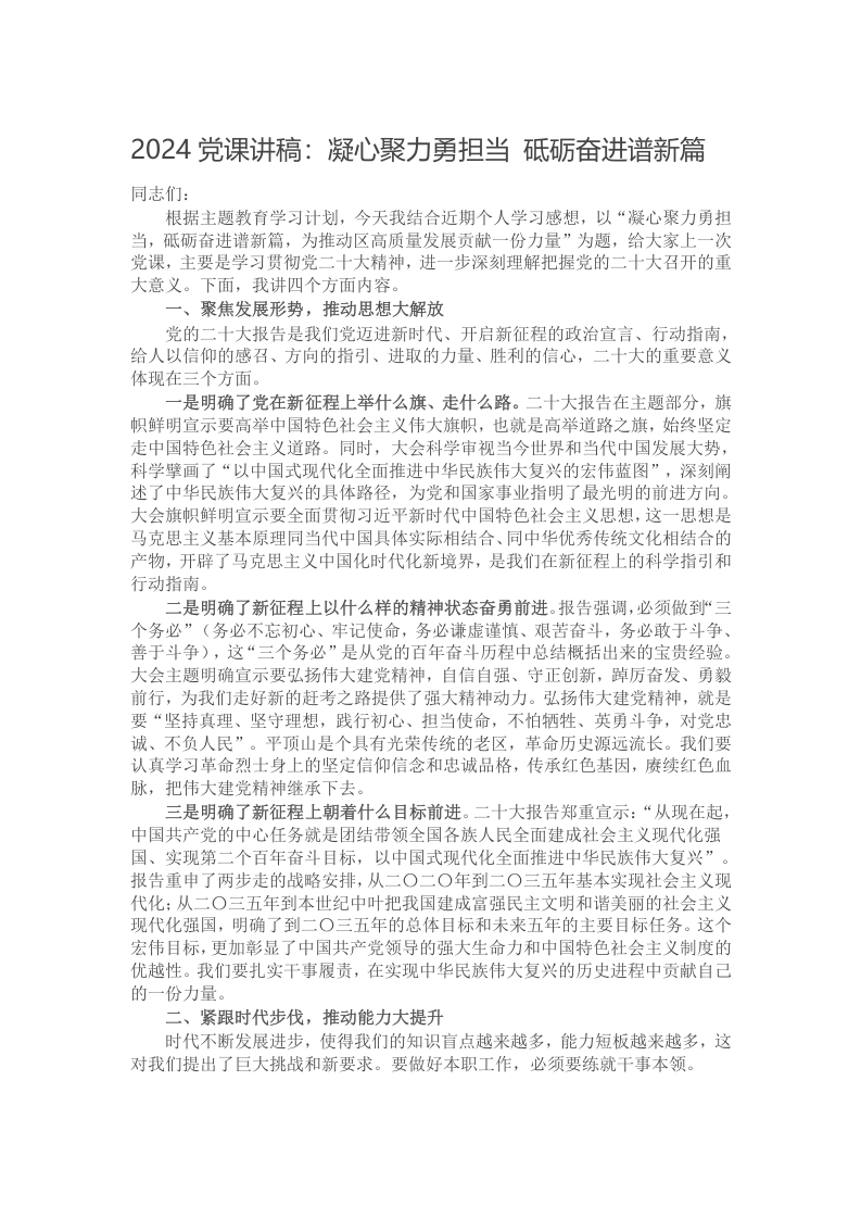 2024党课讲稿：凝心聚力勇担当 砥砺奋进谱新篇